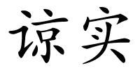 谅实的解释