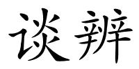 谈辨的解释