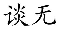 谈无的解释