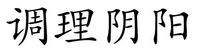 调理阴阳的解释