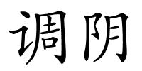 调阴的解释