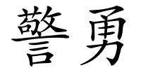 警勇的解释