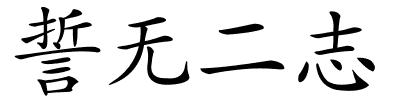 誓无二志的解释