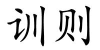 训则的解释