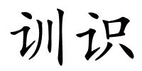 训识的解释