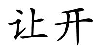 让开的解释