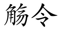 觞令的解释