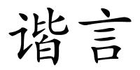 谐言的解释