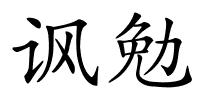 讽勉的解释