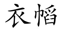 衣幍的解释