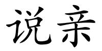 说亲的解释