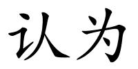 认为的解释