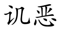 讥恶的解释