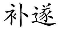 补遂的解释