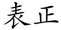 表正的解释