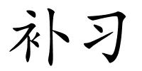 补习的解释