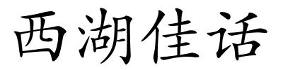 西湖佳话的解释