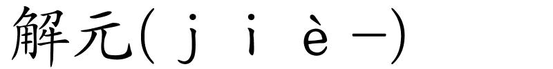 解元(ｊｉè-)的解释