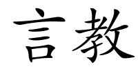 言教的解释