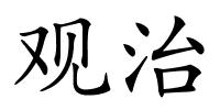 观治的解释