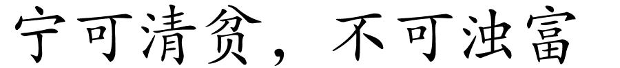 宁可清贫，不可浊富的解释