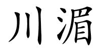 川湄的解释