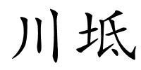 川坻的解释