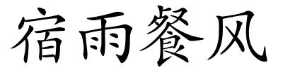 宿雨餐风的解释