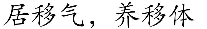 居移气，养移体的解释