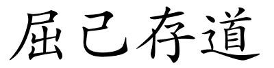 屈己存道的解释