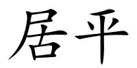 居平的解释