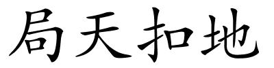 局天扣地的解释