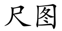 尺图的解释