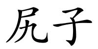 尻子的解释