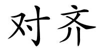 对齐的解释