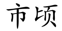 市顷的解释