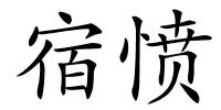 宿愤的解释