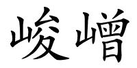 峻嶒的解释