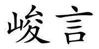 峻言的解释