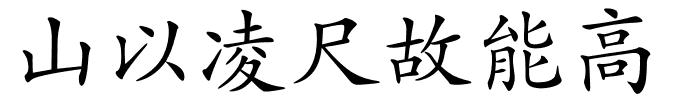 山以凌尺故能高的解释