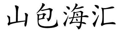 山包海汇的解释