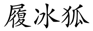 履冰狐的解释