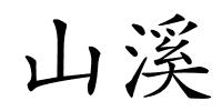 山溪的解释