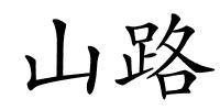 山路的解释