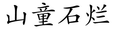 山童石烂的解释