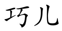 巧儿的解释