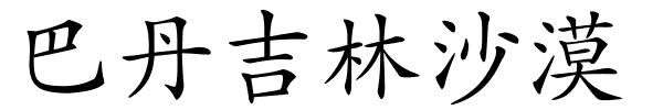 巴丹吉林沙漠的解释