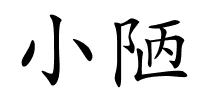 小陋的解释