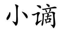 小谪的解释