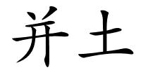 并土的解释